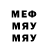 МЕФ мука Igor Novenkov